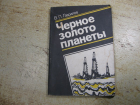 Видання - р. Издания - гг. ^/--/^ черное золото планеты 1990 /--/ г ^_^^^ Чорне золото планети 1990 - фото фото фото