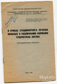 Видання - р. Издания - гг. ^/--/^ О сроках стационарного лечения больных с различными формами туберкулёза лёгких. Київ 1961 р. ^_^^^ О сроках стационарного лечения больных с различными формами туберкулёза лёгких. Киев 1961 г. - фото фото фото