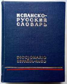 Видання - р. Издания - гг. ^/--/^ Испанско-русский словарь  (карманный тип) ^_^^^ Іспансько-російський словник (кишеньковий тип) - фото фото фото