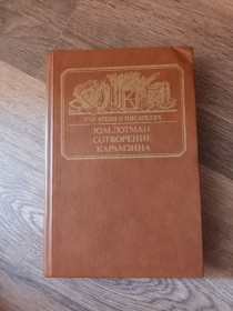 Видання - р. Издания - гг. ^/--/^ Ю.М. Лотман - Сотворение Карамзина.- Москва: Книга, 1987  (серия &amp;quot;Писатели о писателях&amp;quot;) ^_^^^ Ю.М. Лотман - Створення Карамзіна. Москва: Книга, 1987 (серія &amp;quot; Письменники про письменників &amp;quot;) - фото фото фото