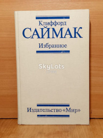 Видання - р. Издания - гг. ^/--/^ Саймак. Избранное. Мир ^_^^^ Саймак. Обране. Мир Мир Мир Мир - фото фото фото