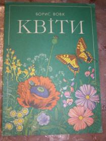 Видання - р. Издания - гг. ^/--/^ БОРИС ВОВК &amp;quot;Квіти&amp;quot;, 1986, книжка-картинка ^_^^^ БОРИС ВОВК &amp;quot; Цветы &amp;quot;, 1986, книга-картинка - фото фото фото