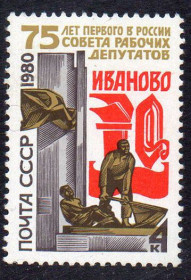 СРСР - СССР - ^/--/^ СРСР 1980 - 75 років першій у Росії Раді робочих депутатів ** ^_^^^ СССР 1980 - 75 лет первой в России Совету рабочих депутатов ** - фото фото фото