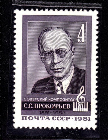СРСР - СССР - ^/--/^ СССР  1981 г   MNH - Прокофьев - ^_^^^ СРСР 1981 р MNH - Прокоф'єв - фото фото фото
