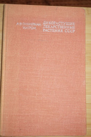 Видання - р. Издания - гг. ^/--/^ Гаммерман А.Ф., Гром И.И. Дикорастущие лекарственные растения СССР ^_^^^ Гаммерман А.Ф., Гром І.І. Дикорослі лікарські рослини СРСР - фото фото фото