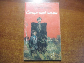 Видання - р. Издания - гг. ^/--/^ Григорій Донець. Сонце над нами. Савадов. веселка 1982 ^_^^^ Григорий Донец. Солнце над нами. Савадов. радуга 1982 - фото фото фото