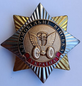 Службові та спеціальні Служебные и специальные ^/--/^ Знак &amp;quot;Автомобільні війська.Україна&amp;quot;.ЗСУ ^_^^^ Знак &amp;quot; Автомобильные войска. Украина&amp;quot; ВСУ - фото фото фото