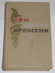 Видання - р. Издания - гг. ^/--/^ == А. Виноградов - Три цвета времени == ^_^^^ == А. Виноградов — Три кольори часу == - фото фото фото