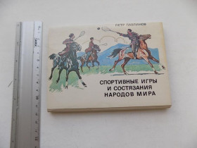 СРСР СССР ^/--/^ Открытки набор Спортивные игры и состязания народом мира СССР Худ. Павлинов 1981 год ^_^^^ Листівки набір Спортивні ігри і змагання народом світу СРСР Худ. Павлинов 1981 - фото фото фото
