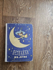 Видання - р. Издания - гг. ^/--/^ Носов Н. Незнайка на Луне  (1965, первое издание) ^_^^^ Носов Н. Незнайка на Місяці (1965, перше видання) - фото фото фото