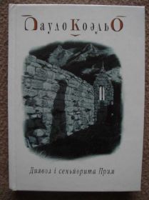 Художня література Художественная литература ^/--/^ Пауло Коельо &amp;quot;Диявол і сеньйорита Прим&amp;quot;. ^_^^^ Пауло Коэльо &amp;quot; Дьявол и сеньорита Прим&amp;quot; - фото фото фото