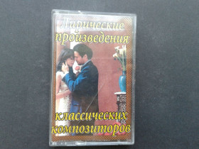 Касети Кассеты ^/--/^ Лирические Произведения Классических Композиторов ^_^^^ Ліричні твори Класичних композиторів - фото фото фото