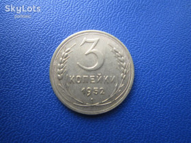 - - ^/--/^ Монета 3 копійки СРСР 1952 непогана ^_^^^ Монета 3 копейки СССР 1952 неплохая - фото фото фото