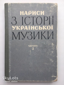 Видання - р. Издания - гг. ^/--/^ Нариси з історії української музики Частина 2 Українська радянська музика ^_^^^ Очерки по истории украинской музыки Часть 2 Украинская советская музыка - фото фото фото