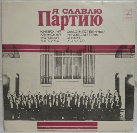Платівки Пластинки ^/--/^ Київська Чоловіча Хорова Капелла. С. Дорогий - Я Славлю Партію - 1977.  (LP). 12. Vinyl. Пластинка. Rare. ^_^^^ Киевская Мужская Хорова Капелла. С. Дорогой - Я Славлю Партию - 1977. (LP). 12.Vinyl. Пластинка. Rare. - фото фото фото