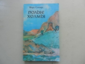 Видання - р. Издания - гг. ^/--/^ Стюарт Мэри. Полые холмы. Перевод с английского И. Бернштейн. Предисловие И. Ивашевой. М. Радуга 1983 /--/ г. ^_^^^ Стюарт Мері. Полі пагорби. Переклад з англійської І.Бернштейн. Передмова І.Івашева. М. Радуга 1983 /--/ р. - фото фото фото