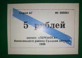 Місцеві випуски Местные выпуски ^/--/^ 5 рублей колхоз Победа Казацкое Конотоп Сумы нечастый номинал ^_^^^ 5 рублів колгосп Перемога Козацьке Конотоп Суми нечастий номінал - фото фото фото