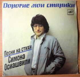 Платівки Пластинки ^/--/^ Дорогие мои старики (Песни на стихи С.Осиашвили) 7" NM-/EX- ^_^^^ Дорогі мої старі (Пісні на вірші С.Осіашвілі) 7" NM-/EX- - фото фото фото