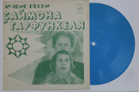 Платівки Пластинки ^/--/^ Пластинка-флекси Simon &amp; Garfunkel ‎– Лучшие песни Саймона и Гарфункеля - СЕСИЛИЯ / Folk Rock  (1974) ^_^^^ Платівка-флексі Simon &amp; Garfunkel – Найкращі пісні Саймона і Гарфункеля – СЕСІЛІЯ / Folk Rock (1974) - фото фото фото