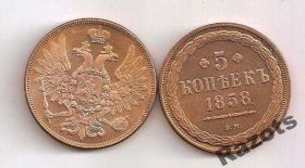 Копії, підробки Копии, подделки ^/--/^ 5 Копеек 1858 Россия ^_^^^ 5 Копійок 1858 Росія - фото фото фото