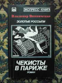 Інше Другое ^/--/^ В. Винниченко - Золотые россыпи (Чекисты в Париже) - Минск-М.: &amp;quot;Полифакт&amp;quot;-&amp;quo ^_^^^ В. Винниченко - Золоті розсипи (Чекісти в Парижі) - Мінськ-М.: &amp;quot;Поліфакт &amp;quot;-&amp;quo - фото фото фото