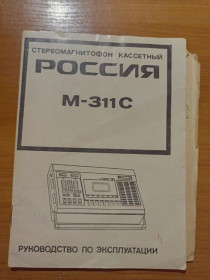 Інше Другое ^/--/^ Руководство пользования магнитофон Россия м-311 /--/ с ^_^^^ Керівництво користування магнітофон Росія м-311 /--/ с - фото фото фото