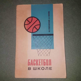 Видання - р. Издания - гг. ^/--/^ Баскетбол в школе	Преображенский	1969 ^_^^^ Баскетбол в школі Преображенський 1969 - фото фото фото