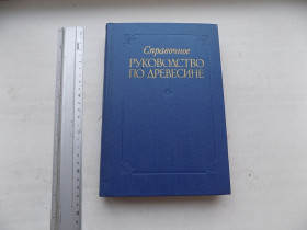 Видання - р. Издания - гг. ^/--/^ Книга Справочное руководство по древесине перевод Я.Горелика Т.Михайловой ^_^^^ Довідкове керівництво по деревині переклад Я.Горелика Т.Михайлової - фото фото фото