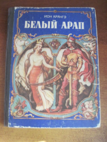 Видання - р. Издания - гг. ^/--/^ Ион Крянгэ. Белый арап. Хэмурару. Лит Артистикэ 1989 ^_^^^ Іон Крянге. Білий арап. Хемурару. Літ Артистикэ 1989 - фото фото фото