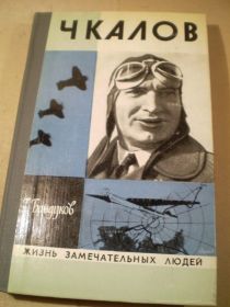 Видання - р. Издания - гг. ^/--/^ Г.Байдуков. Чкалов ЖЗЛ ^_^^^ Г. Байдуков. Чкалов ЖЗЛ - фото фото фото