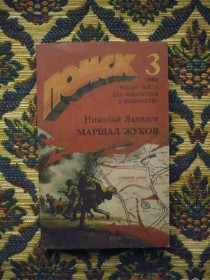 Інше Другое ^/--/^ Николай Яковлев - Маршал Жуков (Страницы жизни) - Поиск 3 - М.: Худож. лит., 1988 - К /--/ 00 /--/ Х ^_^^^ Микола Яковлєв - Маршал Жуков (Сторінки життя) - Пошук 3 - М.: Худож. літ., 1988 - К /--/ 00 /--/ Х - фото фото фото