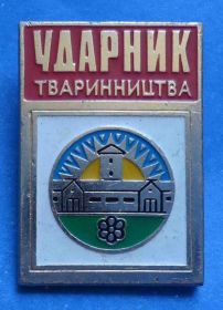 Службові та спеціальні Служебные и специальные ^/--/^ Ударник животноводства УССР ^_^^^ Ударник тваринництва УРСР - фото фото фото
