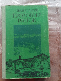 Видання - р. Издания - гг. ^/--/^ Іван Пільчук &amp;quot;Грозовий ранок&amp;quot;,  ( повісті), 1979, 560 /--/ с. ^_^^^ Иван Пильчук &amp;quot;Грозовое утро &amp;quot; (повести), 1979, 560 /--/ с. - фото фото фото