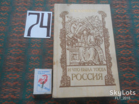 Видання - р. Издания - гг. ^/--/^ Н.Карамзин   И что была тогда Россия    1990 г. ^_^^^ Н.Карамзін І що була тоді Росія 1990 р. - фото фото фото
