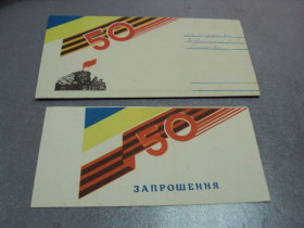 СРСР СССР ^/--/^ открытка конверт 50 лет победы приглашение 1995 хмельницкий №10159 ^_^^^ листівка конверт 50 років перемоги запрошення 1995 Хмельницький No /--/ 10159 - фото фото фото