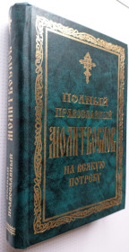 Книги на іноземних мовах Книги на иностранных языках ^/--/^ Полный православный молитвослов на всякую потребу.  Свято-Успенская Почаевская Лавра. ^_^^^ Повний православний молитвослів на всяку потребу. Свято-Успенська Почаївська Лавра. - фото фото фото