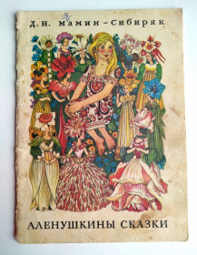 Видання - р. Издания - гг. ^/--/^ Мамин-Сибиряк Аленушкины сказки Худ. Г. Павлишин Сказка 1975 /--/ г. СССР ^_^^^ Мамін-Сибіряк Аленушкіни казки Худ. Г. Павлишин Казка 1975 /--/ р. СРСР - фото фото фото
