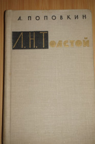 Видання - р. Издания - гг. ^/--/^ Л. Н. Толстой .Поповкин Александр Иванович. ^_^^^ Л. Н. Толстой .Поповкін Олександр Іванович. - фото фото фото