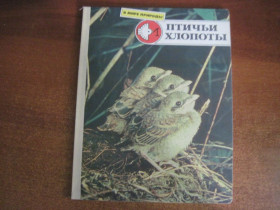 Видання - р. Издания - гг. ^/--/^ Птичьи хлопоты. Серия В мире природы. Малыш 1990 ^_^^^ Причічі клопоти. Серія у світі природи. Малюк 1990 - фото фото фото