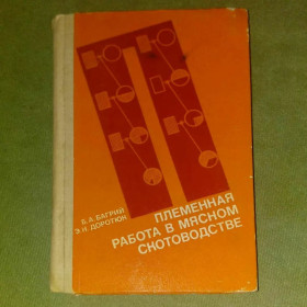 Видання - р. Издания - гг. ^/--/^ Племенная работа в мясном скотоводстве	1979 Багрий ^_^^^ Племінна робота в м'ясному скотарстві 1979 Багрій - фото фото фото