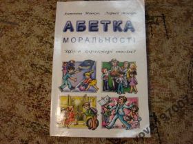 Навчальна література Учебная литература ^/--/^ &amp;quot;Абетка моральності&amp;quot; А.Мовчун., Л.Мовчун ^_^^^ &amp;quot;Азбука нравственности &amp;quot; А.Мовчун., Л.Мовчун - фото фото фото