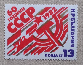 Історія та особистості История и личности ^/--/^ Болгария 1982 г - 60-летие СССР, гаш ^_^^^ Болгарія 1982 р - 60-річчя СРСР, гаш - фото фото фото