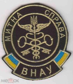 Інше Другое ^/--/^ Шеврон. Украина. Таможня. burl ^_^^^ Шеврон. Україна. Митниця. burl - фото фото фото