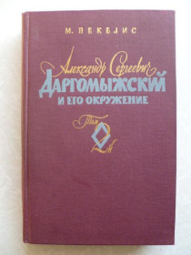 Видання - р. Издания - гг. ^/--/^ Пекелис М. Александр Сергеевич Даргомыжский и его окружение ^_^^^ Пекеліс М. Олександр Сергійович Даргомижський і його оточення - фото фото фото