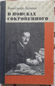 Історична література Историческая литература ^/--/^ У пошуках сокровенного  О. М. Брагін  російською мовою ^_^^^ В поисках сокровенного О. М. Брагин на русском языке - фото фото фото