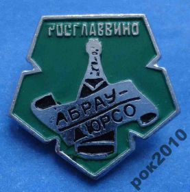 Пам'ятні і ювілейні Памятные и юбилейные ^/--/^ Росглаввино Абрау-Дюрсо шампанское ^_^^^ Росглаввино Абрау-Дюрсо шампанське - фото фото фото