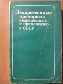 Видання - р. Издания - гг. ^/--/^ Авруцкий Г.Я., Белова О.И., Гребенев А.В. и др. Лекарственные препараты, разрешенные к применению в СССР. ^_^^^ Авруцький Г.Я., Белова О.І., Гребенев А.В. та ін Лікарські препарати, дозволені до застосування в СРСР. - фото фото фото
