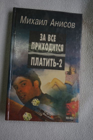 Художня література Художественная литература ^/--/^ Михаил Анисов .За все приходится платить 2. ^_^^^ За все доводиться платити 2. - фото фото фото