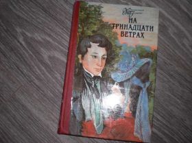 Видання - р. Издания - гг. ^/--/^ На тринадцати ветрах Жюльета Бенцони ^_^^^ На тринадцяти вітрах Жульєта Бенцоні - фото фото фото