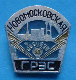 Пам'ятні і ювілейні Памятные и юбилейные ^/--/^ Новомосковская ГРЭС ^_^^^ Новомосковська ГРЕС - фото фото фото